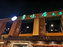 -厚味居炙子烤肉·清真(天桥南纬路店)