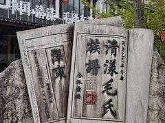 -清漾毛氏文化村