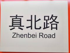-真北路(地铁站)
