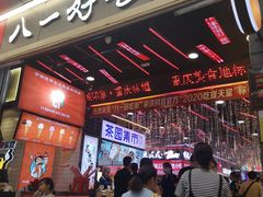 -八一好吃街·高品美食广场