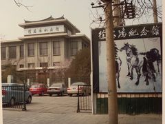 -徐悲鸿纪念馆