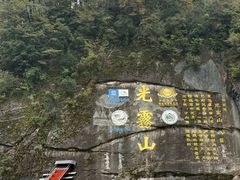 -黎老幺光雾山黄羊汤锅