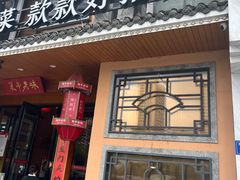 -巢爷老味(东方红店)