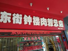 门面-东街钟楼肉粽(总店)