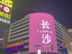 -黄兴南路步行商业街