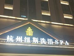 -纽斯洗浴SPA(三墩店)
