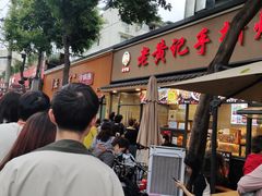 -老黄记手撕烤兔(玉林街店)