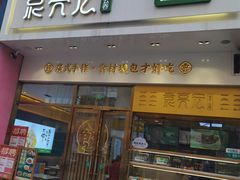 门面-袁记云饺(西安路店)
