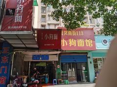 门面-小狗面馆(复兴店)