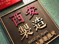 门面-福苗小骆驼烧烤(莲湖路店)