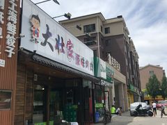 门面-大壮家原味烤肉(兴华北街店)