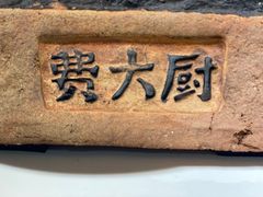 -费大厨辣椒炒肉(高铁吾悦广场店)