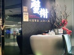 -蟹榭·本帮江浙菜·蟹宴(五角场合生汇商场店)