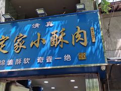 -定家小酥肉·清真(回民街店)