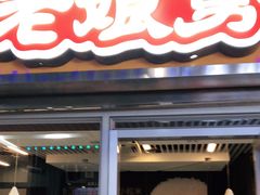 门面-老娘舅(杭州地铁凤起路站店)