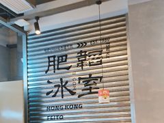 -肥韬茶餐厅(海上世界店)