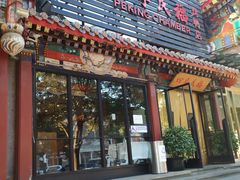 门面-四季民福烤鸭店(王府井东安门店)