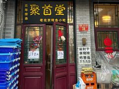 -聚首堂·特色小吃·肘子·炙子烤肉烤串(什刹海德胜门店)