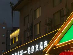 -龙泉人椰子鸡.糟粕醋.海南菜(三亚旗舰店)