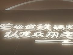 -老关东铁锅炖(上游街店)