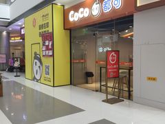 -CoCo都可(宝龙广场店)