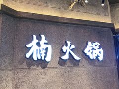 -楠火锅(太古里总店)