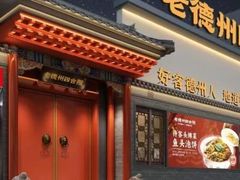 -老德州四合院·德州菜(天衢路店)