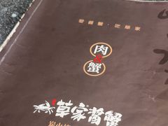 -草家酱蟹炭火烤肉店(珲春南路一店)
