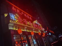 门面-老爷子原味蒸饺(总店)