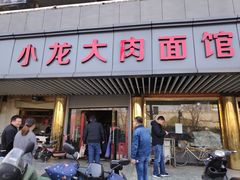 门面-小龙大肉面馆