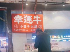 -幸运牛汕头小黄牛牛肉火锅(梅林店)