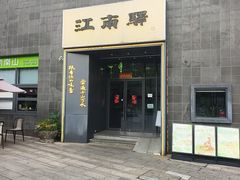 -江南驿·二十余年创意杭帮味(良渚玉鸟集店)