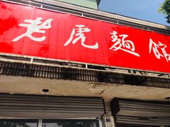 门面-老虎面馆