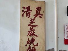 -永盛斋小吃(故宫店)