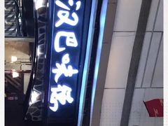-汉巴味德(大悦城店)