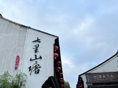 -松鹤楼(山塘街店)