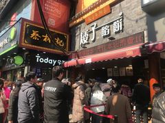 门面-矮子馅饼(大成路店)