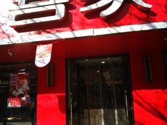 门面-喜家德虾仁水饺(青年大街店)