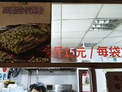 -王阿姨文昌油赞子(府桥街店)