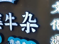 -阿婆牛杂·广府非遗地标美食(云山天地店)