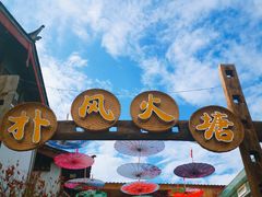-哈吱喂丽江火塘·牦牛火锅(五一街店)