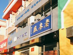 -老木瓜(正源南街店)