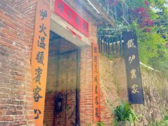 -铁炉农家菜馆