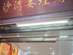 -沙湾姜埋奶(兴新包店)