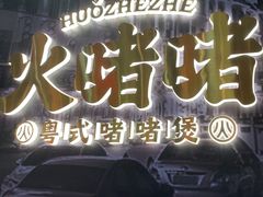 -火啫啫·粤式啫啫煲(南通首店)