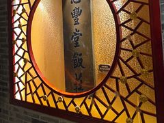 -惠丰堂饭庄·烤鸭·京味菜(翠微路店)