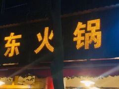 门面-中和远东火锅兔(老店)