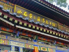 -西安贾三灌汤包·回坊小吃·清真炒菜(北院门总店)