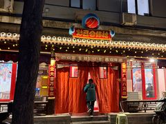 -炒豆合作社(东四总店)