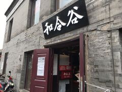 门面-和合谷(新街口店)